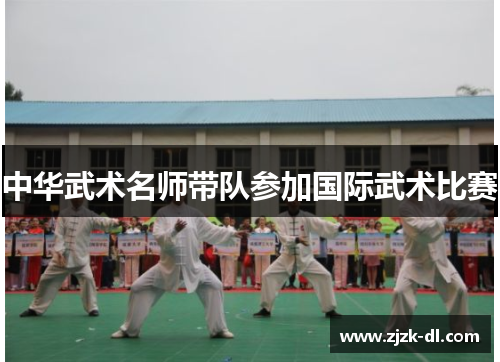 中华武术名师带队参加国际武术比赛