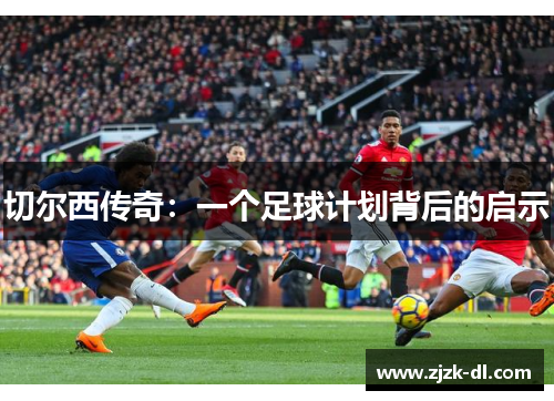 切尔西传奇：一个足球计划背后的启示
