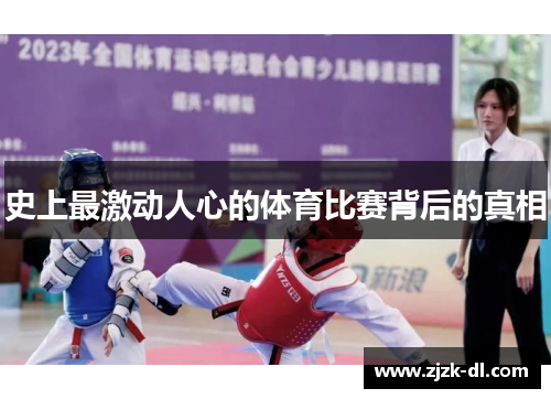史上最激动人心的体育比赛背后的真相