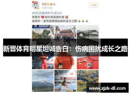 新晋体育明星坦诚告白：伤病困扰成长之路