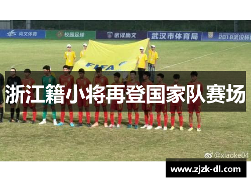 浙江籍小将再登国家队赛场