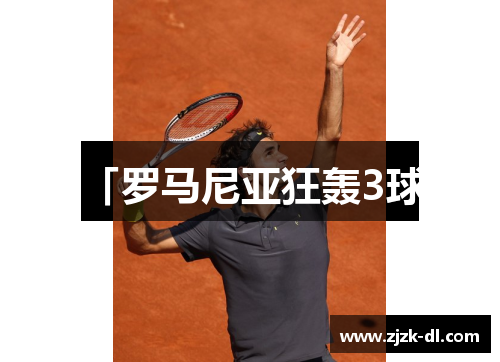 「罗马尼亚狂轰3球」