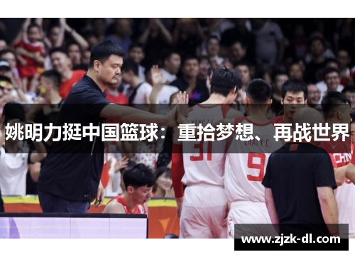 姚明力挺中国篮球：重拾梦想、再战世界