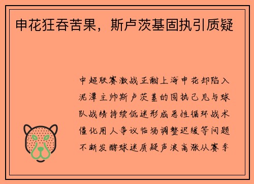 申花狂吞苦果，斯卢茨基固执引质疑
