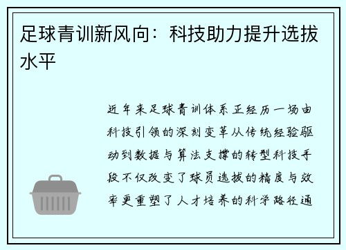 足球青训新风向：科技助力提升选拔水平