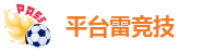 平台雷竞技